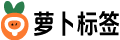 萝卜标签
